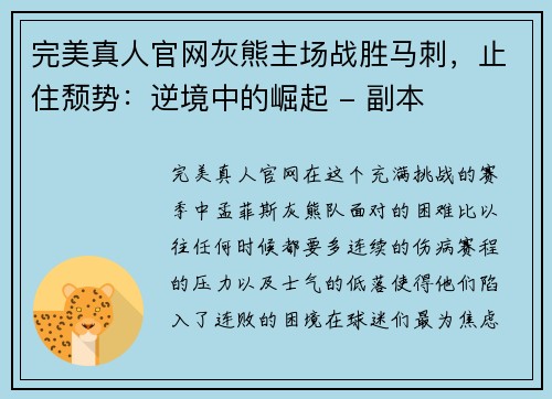 完美真人官网灰熊主场战胜马刺，止住颓势：逆境中的崛起 - 副本