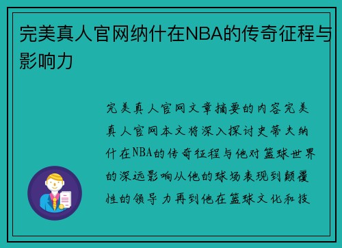 完美真人官网纳什在NBA的传奇征程与影响力