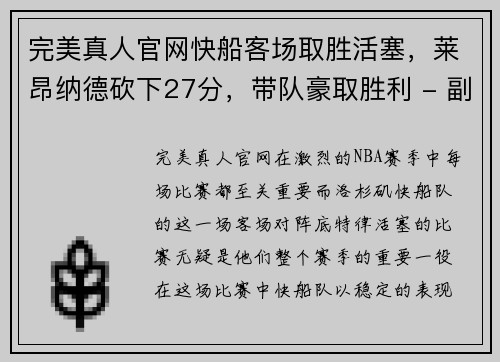 完美真人官网快船客场取胜活塞，莱昂纳德砍下27分，带队豪取胜利 - 副本