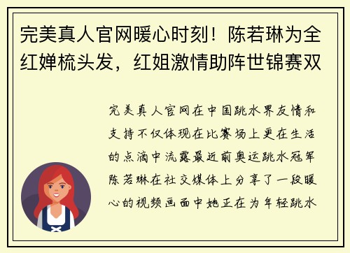 完美真人官网暖心时刻！陈若琳为全红婵梳头发，红姐激情助阵世锦赛双冠 - 副本