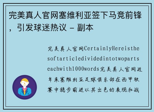 完美真人官网塞维利亚签下马竞前锋，引发球迷热议 - 副本