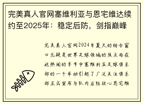 完美真人官网塞维利亚与恩宅维达续约至2025年：稳定后防，剑指巅峰