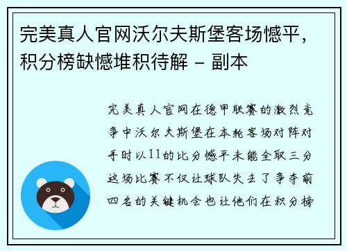 完美真人官网沃尔夫斯堡客场憾平，积分榜缺憾堆积待解 - 副本