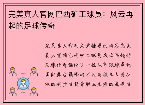 完美真人官网巴西矿工球员：风云再起的足球传奇