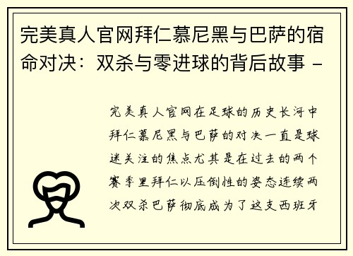 完美真人官网拜仁慕尼黑与巴萨的宿命对决：双杀与零进球的背后故事 - 副本