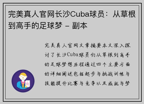 完美真人官网长沙Cuba球员：从草根到高手的足球梦 - 副本