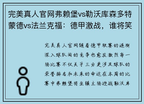 完美真人官网弗赖堡vs勒沃库森多特蒙德vs法兰克福：德甲激战，谁将笑到最后？ - 副本