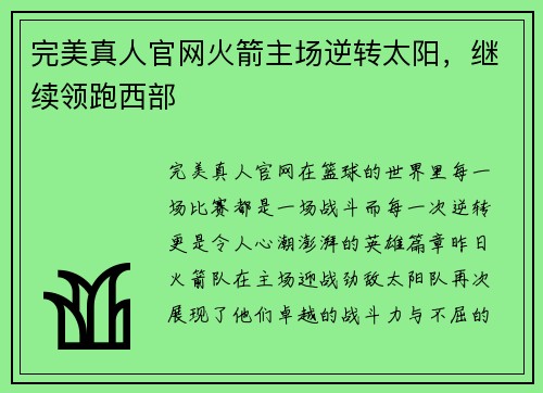 完美真人官网火箭主场逆转太阳，继续领跑西部