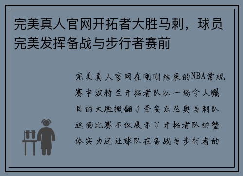 完美真人官网开拓者大胜马刺，球员完美发挥备战与步行者赛前