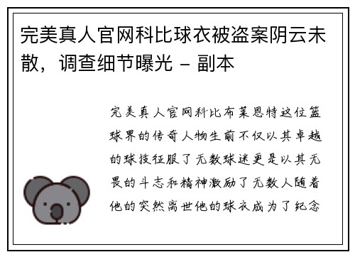 完美真人官网科比球衣被盗案阴云未散，调查细节曝光 - 副本