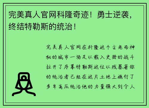 完美真人官网科隆奇迹！勇士逆袭，终结特勒斯的统治！