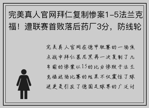 完美真人官网拜仁复制惨案1-5法兰克福！遭联赛首败落后药厂3分，防线轮番失误 - 副本