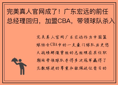 完美真人官网成了！广东宏远的前任总经理回归，加盟CBA，带领球队杀入总决赛 - 副本