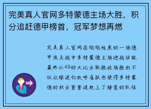 完美真人官网多特蒙德主场大胜，积分追赶德甲榜首，冠军梦想再燃