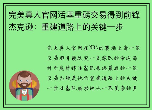 完美真人官网活塞重磅交易得到前锋杰克逊：重建道路上的关键一步