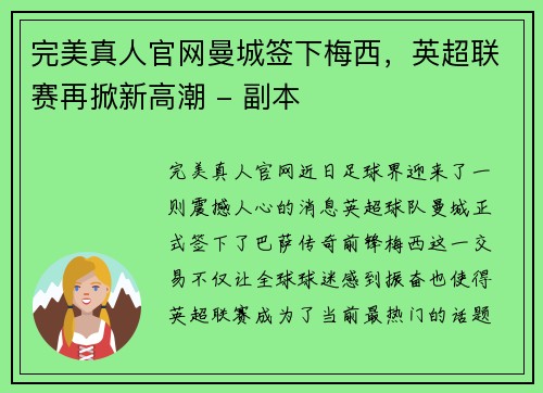 完美真人官网曼城签下梅西，英超联赛再掀新高潮 - 副本