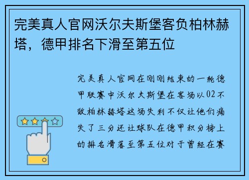 完美真人官网沃尔夫斯堡客负柏林赫塔，德甲排名下滑至第五位