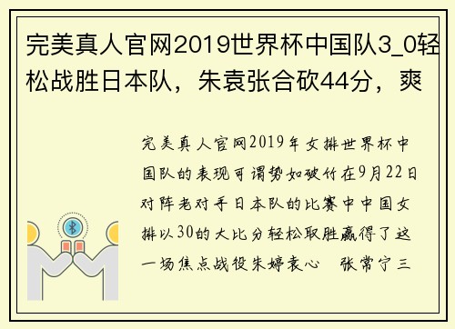 完美真人官网2019世界杯中国队3_0轻松战胜日本队，朱袁张合砍44分，爽了！ - 副本 - 副本