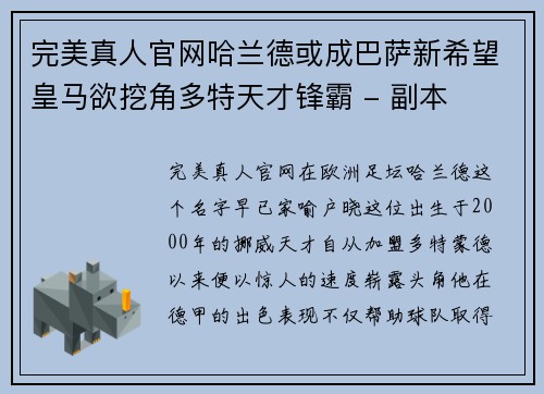 完美真人官网哈兰德或成巴萨新希望皇马欲挖角多特天才锋霸 - 副本