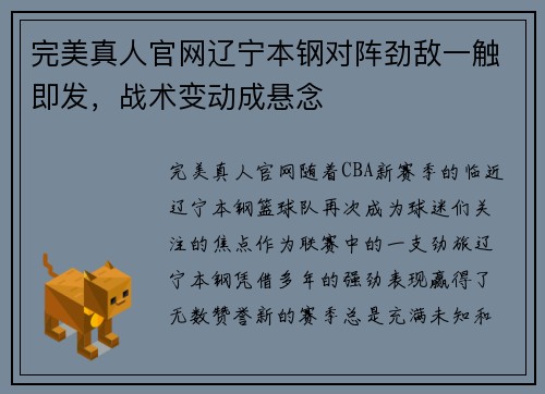 完美真人官网辽宁本钢对阵劲敌一触即发，战术变动成悬念