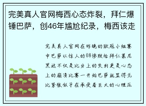 完美真人官网梅西心态炸裂，拜仁爆锤巴萨，创46年尴尬纪录，梅西该走