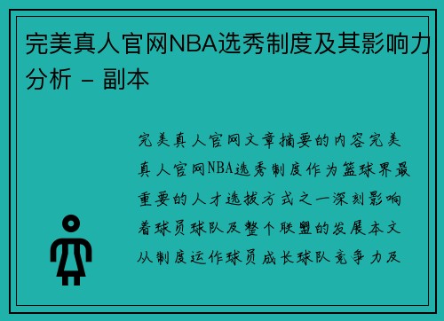 完美真人官网NBA选秀制度及其影响力分析 - 副本