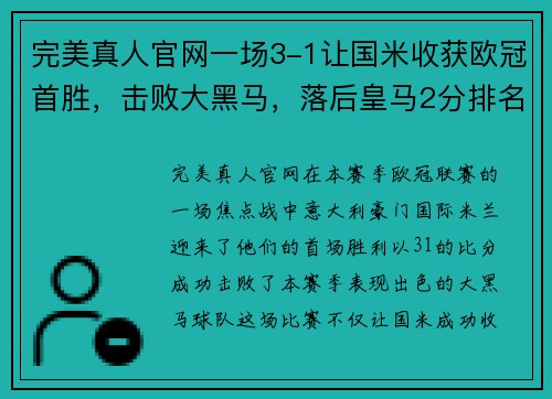 完美真人官网一场3-1让国米收获欧冠首胜，击败大黑马，落后皇马2分排名第二 - 副本