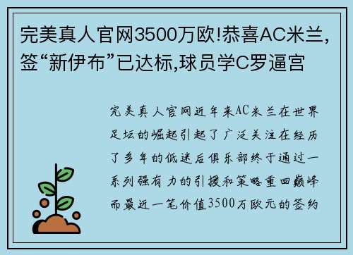 完美真人官网3500万欧!恭喜AC米兰,签“新伊布”已达标,球员学C罗逼宫豪门 - 副本 (2)