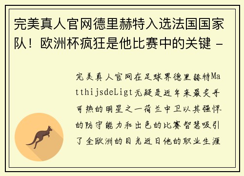 完美真人官网德里赫特入选法国国家队！欧洲杯疯狂是他比赛中的关键 - 副本