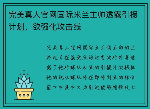 完美真人官网国际米兰主帅透露引援计划，欲强化攻击线