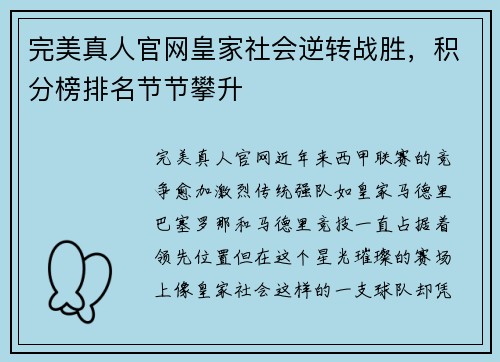 完美真人官网皇家社会逆转战胜，积分榜排名节节攀升