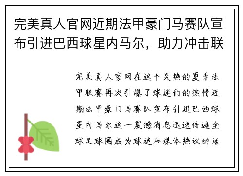 完美真人官网近期法甲豪门马赛队宣布引进巴西球星内马尔，助力冲击联赛冠军！ - 副本