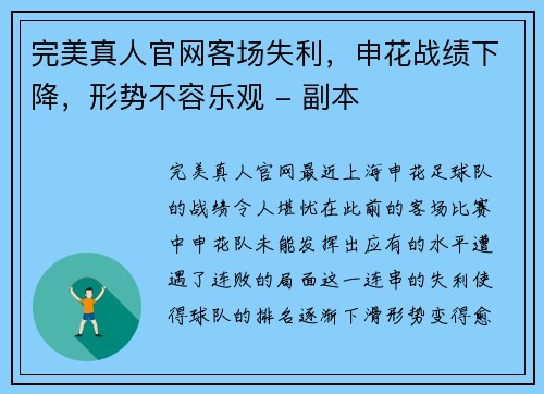 完美真人官网客场失利，申花战绩下降，形势不容乐观 - 副本