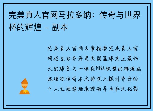 完美真人官网马拉多纳：传奇与世界杯的辉煌 - 副本