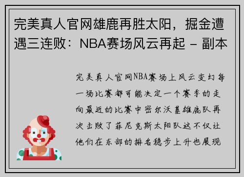 完美真人官网雄鹿再胜太阳，掘金遭遇三连败：NBA赛场风云再起 - 副本