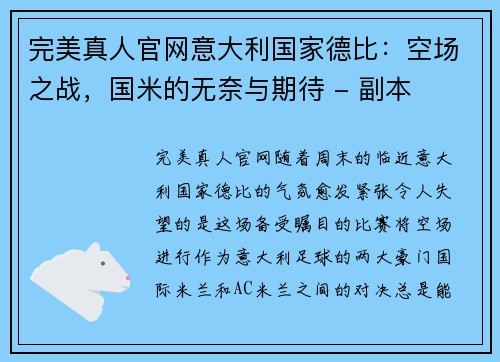 完美真人官网意大利国家德比：空场之战，国米的无奈与期待 - 副本