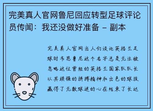 完美真人官网鲁尼回应转型足球评论员传闻：我还没做好准备 - 副本