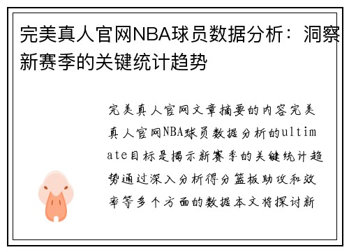 完美真人官网NBA球员数据分析：洞察新赛季的关键统计趋势