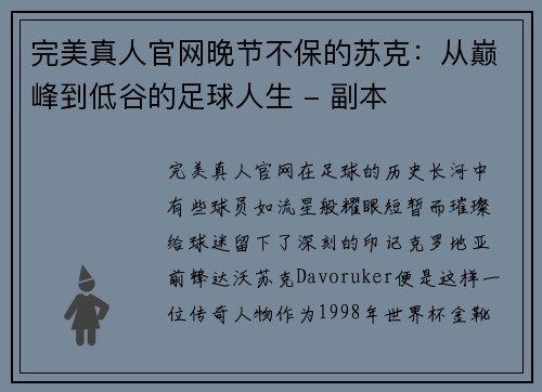 完美真人官网晚节不保的苏克：从巅峰到低谷的足球人生 - 副本