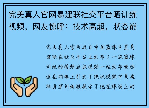 完美真人官网易建联社交平台晒训练视频，网友惊呼：技术高超，状态巅峰！ - 副本