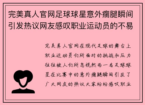 完美真人官网足球球星意外瘸腿瞬间引发热议网友感叹职业运动员的不易与挑战