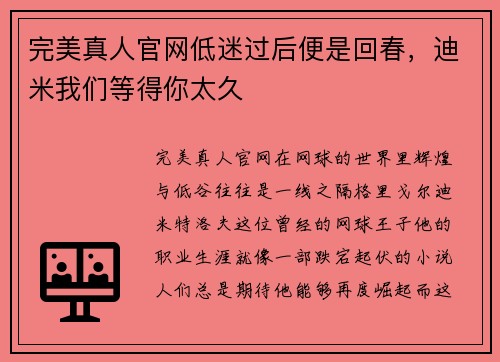 完美真人官网低迷过后便是回春，迪米我们等得你太久