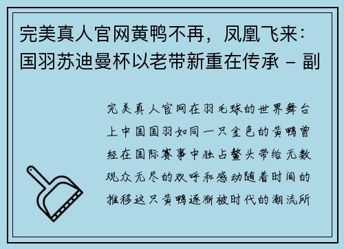 完美真人官网黄鸭不再，凤凰飞来：国羽苏迪曼杯以老带新重在传承 - 副本