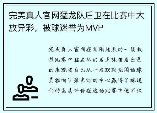 完美真人官网猛龙队后卫在比赛中大放异彩，被球迷誉为MVP