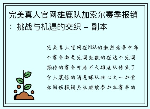 完美真人官网雄鹿队加索尔赛季报销：挑战与机遇的交织 - 副本