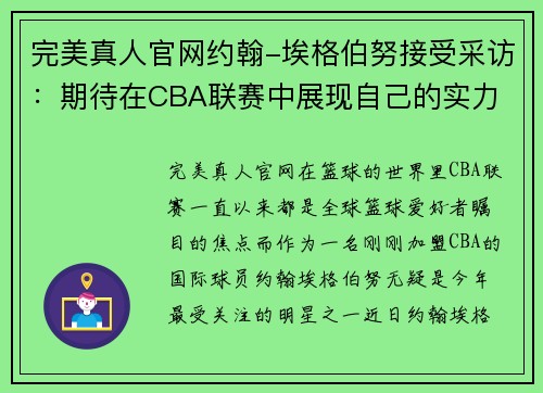 完美真人官网约翰-埃格伯努接受采访：期待在CBA联赛中展现自己的实力 - 副本