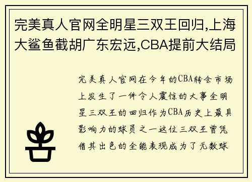 完美真人官网全明星三双王回归,上海大鲨鱼截胡广东宏远,CBA提前大结局？