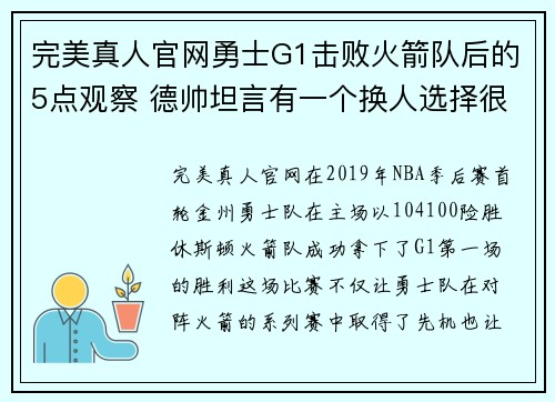 完美真人官网勇士G1击败火箭队后的5点观察 德帅坦言有一个换人选择很失策