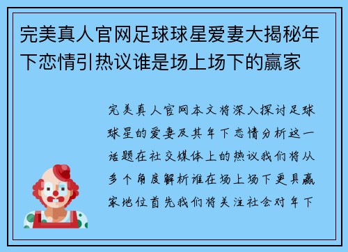 完美真人官网足球球星爱妻大揭秘年下恋情引热议谁是场上场下的赢家