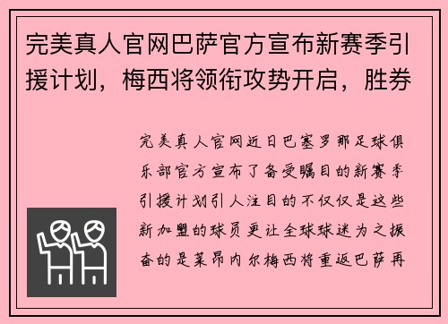 完美真人官网巴萨官方宣布新赛季引援计划，梅西将领衔攻势开启，胜券在握！